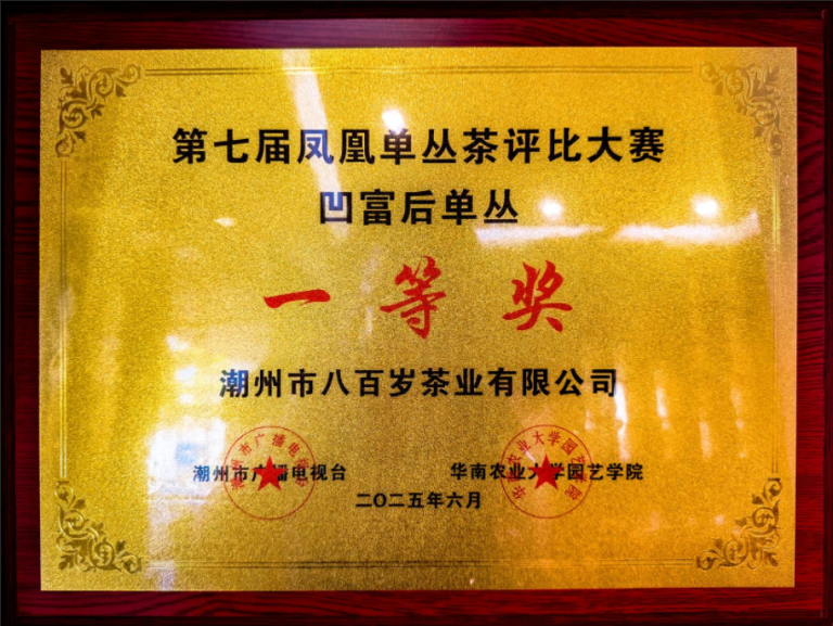 风味勋章：八百岁凹富后单丛荣膺第七届凤凰单丛茶电视评比一等奖
