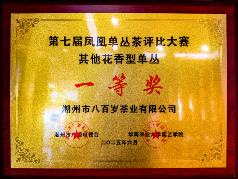 品质获誉，展望前行：八百岁东方红荣膺第七届凤凰单丛茶电视评比一等奖